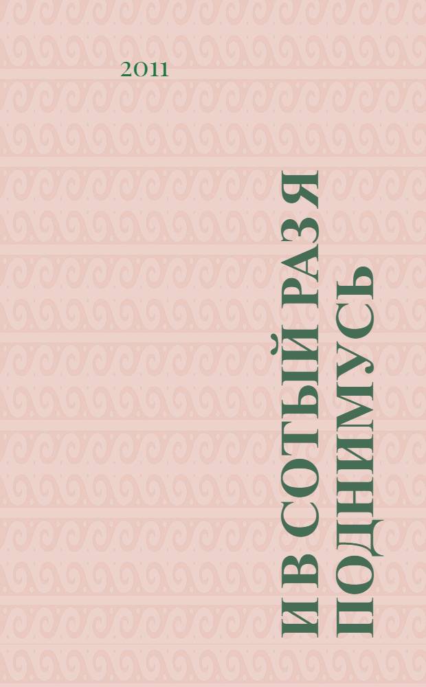 И в сотый раз я поднимусь : роман