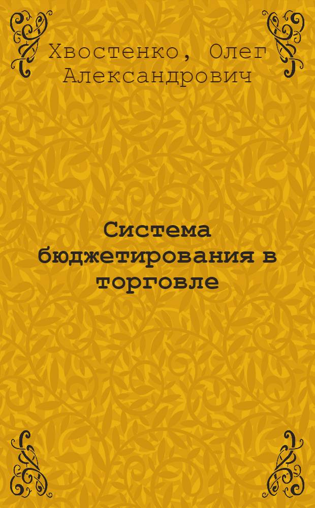 Система бюджетирования в торговле