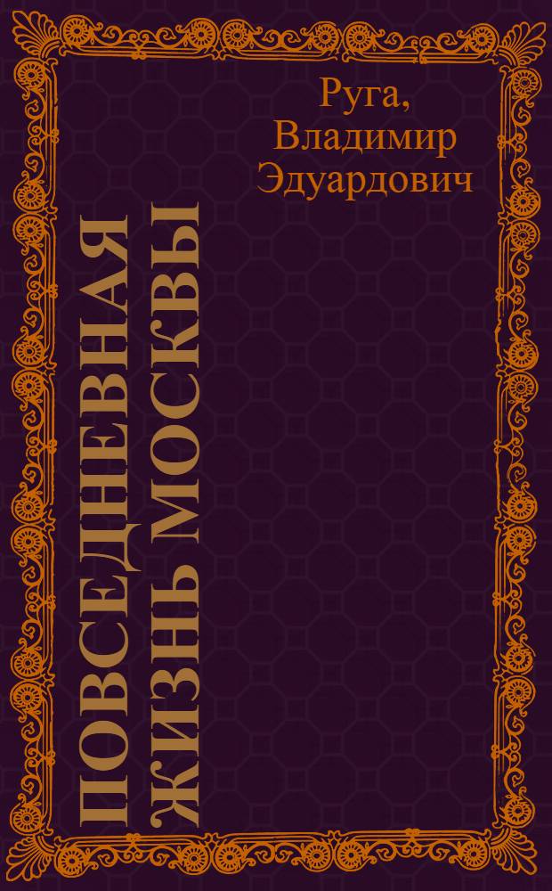 Повседневная жизнь Москвы : очерки городского быта начала XX века