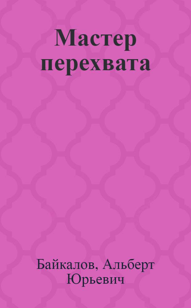 Мастер перехвата : роман