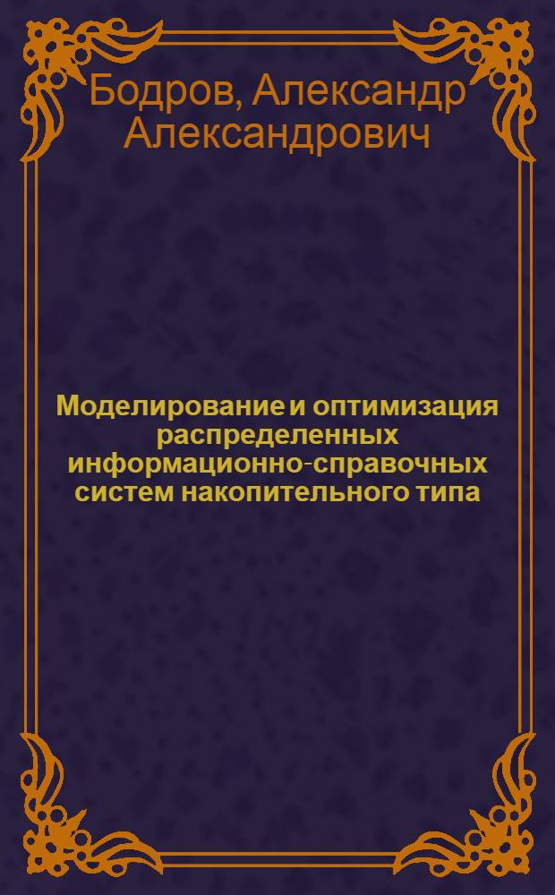 Моделирование и оптимизация распределенных информационно-справочных систем накопительного типа : автореферат диссертации на соискание ученой степени к. т. н. : специальность 05.13.01 <системный анализ>