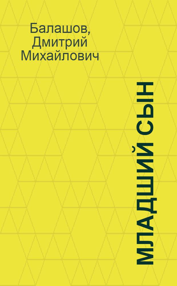 Младший сын; Великий стол; Бремя власти: исторические романы / Дмитрий Балашов