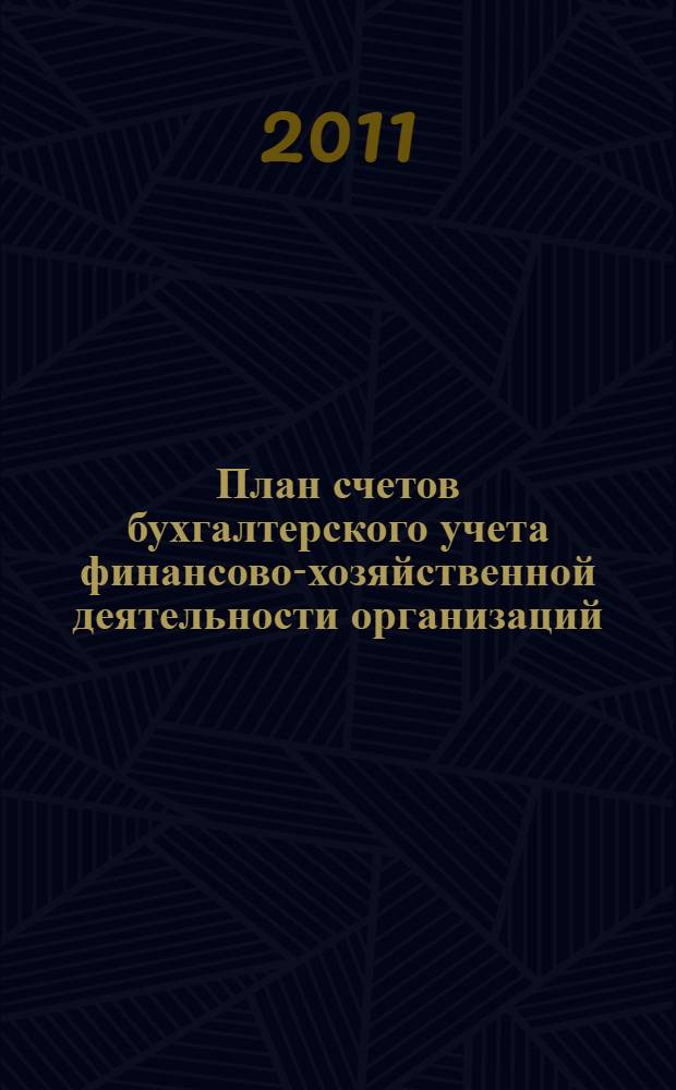 План счетов бухгалтерского учета финансово-хозяйственной деятельности организаций : приказ Минфина России от 31.10.2000 N° 94н, письмо Минфина России от 15.03.2001 N° 16-00-13/05, письмо Минфина России от 15.03.2001 N° 16-00-14/162, письмо Минфина России от 27.05.2003 N° 16-00-14/177
