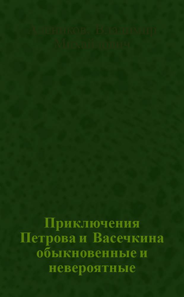 Приключения Петрова и Васечкина обыкновенные и невероятные