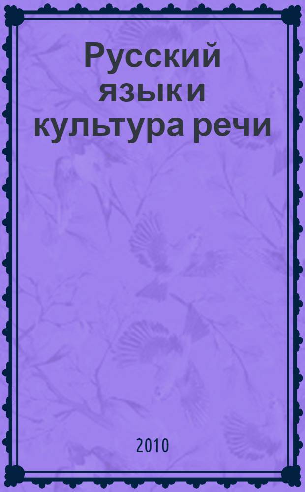 Русский язык и культура речи: материалы к практическим занятиям