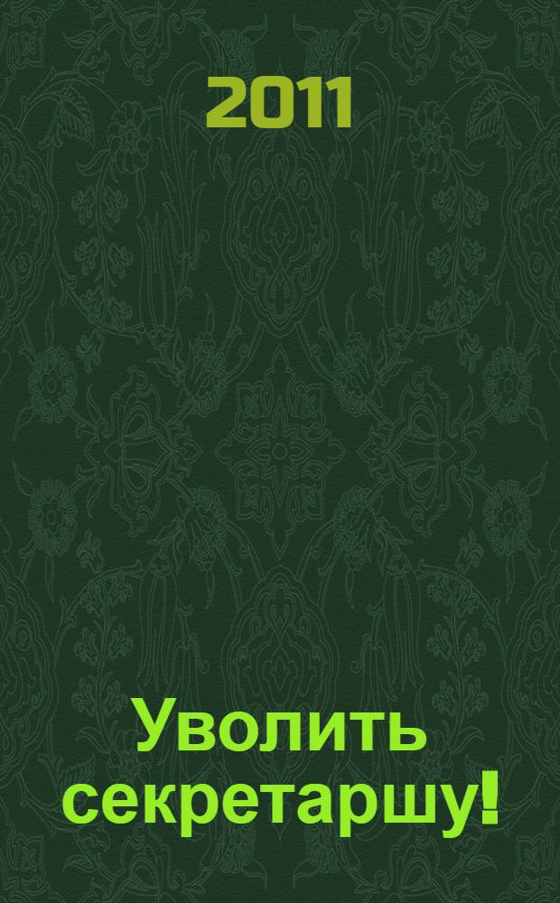 Уволить секретаршу! : роман