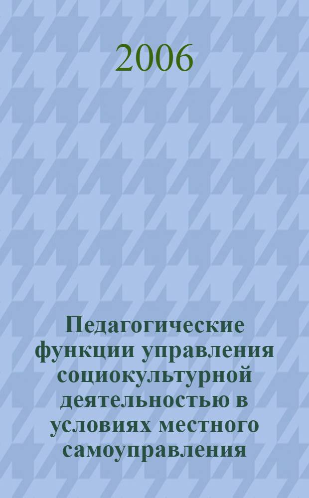 Педагогические функции управления социокультурной деятельностью в условиях местного самоуправления : автореферат диссертации на соискание ученой степени к. п. н. : специальность 13.00.05 <теория, методика и организац. соц.- культ. деят.>