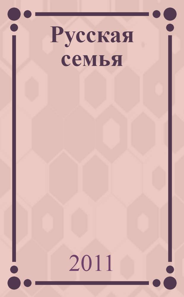 Русская семья: от рождения к Вечности