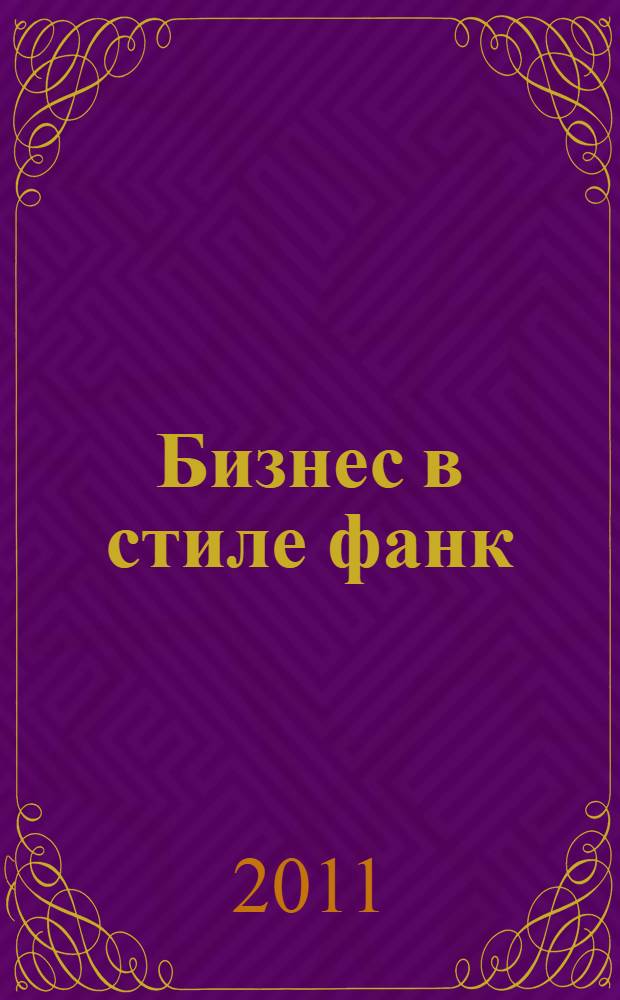 Бизнес в стиле фанк = Funky Business : капитал пляшет под дудку таланта