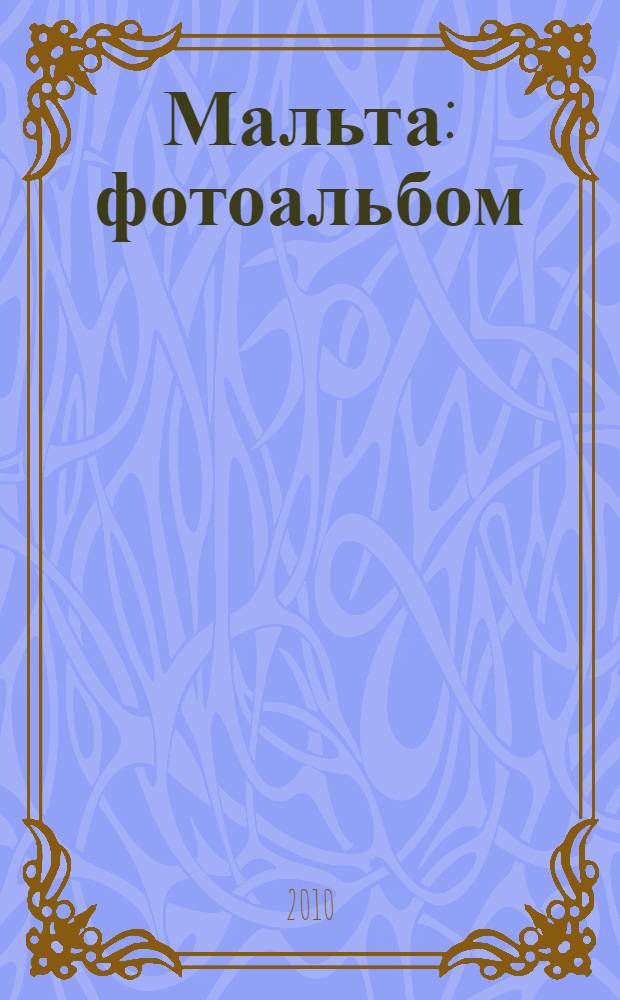Мальта : фотоальбом