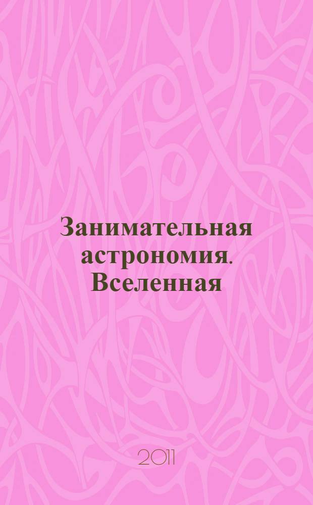 Занимательная астрономия. Вселенная