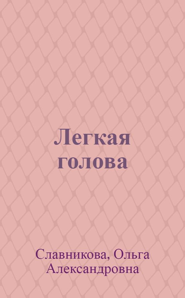 Легкая голова : роман