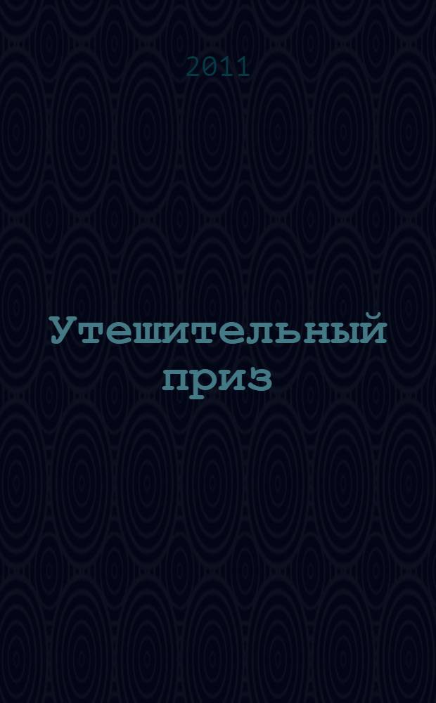 Утешительный приз : роман