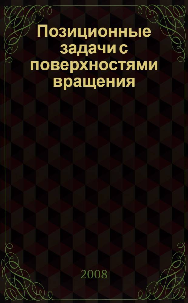 Позиционные задачи с поверхностями вращения: учебно-методическое пособие к графическому заданию по начертательной геометрии