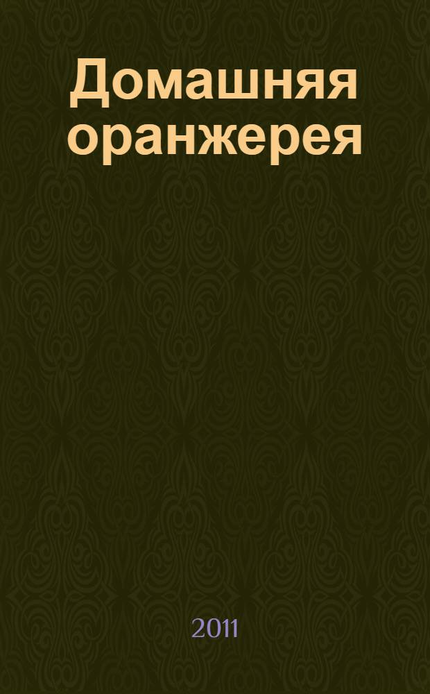 Домашняя оранжерея