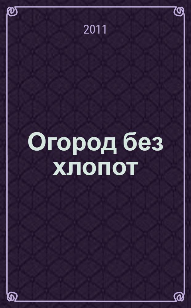 Огород без хлопот