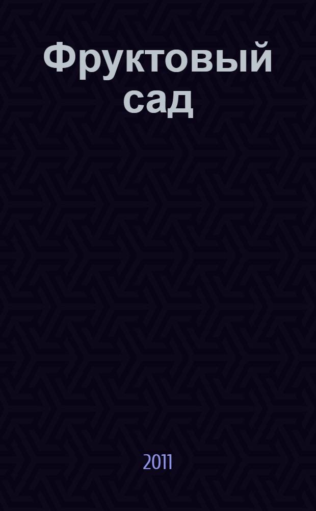 Фруктовый сад : иллюстрированный справочник