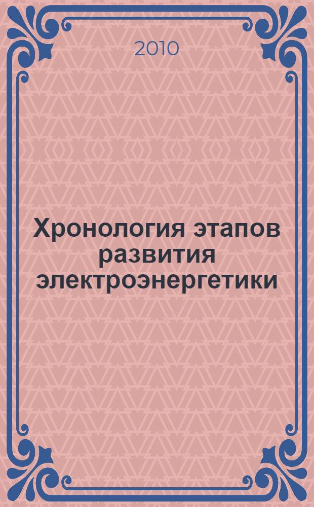 Хронология этапов развития электроэнергетики
