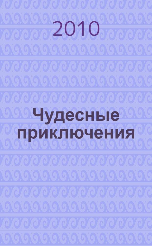 Чудесные приключения = Wonderful adventures : книга для чтения на англ. яз.