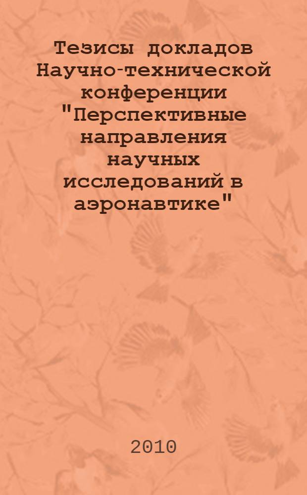 Тезисы докладов Научно-технической конференции "Перспективные направления научных исследований в аэронавтике" (27 ноября 2008 г., город Жуковский) : ЦАГИ-90