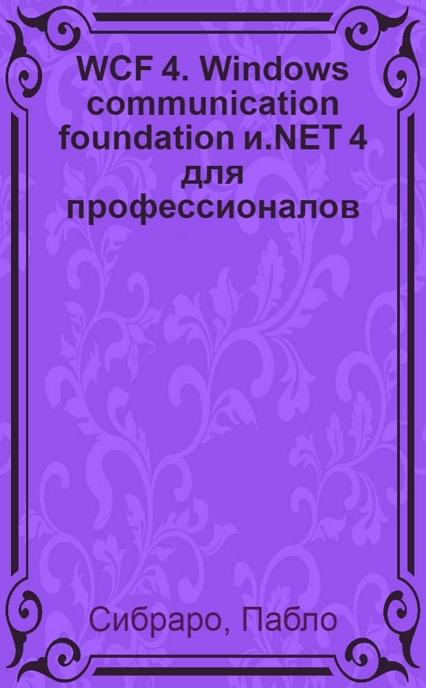 WCF 4. Windows communication foundation и.NET 4 для профессионалов
