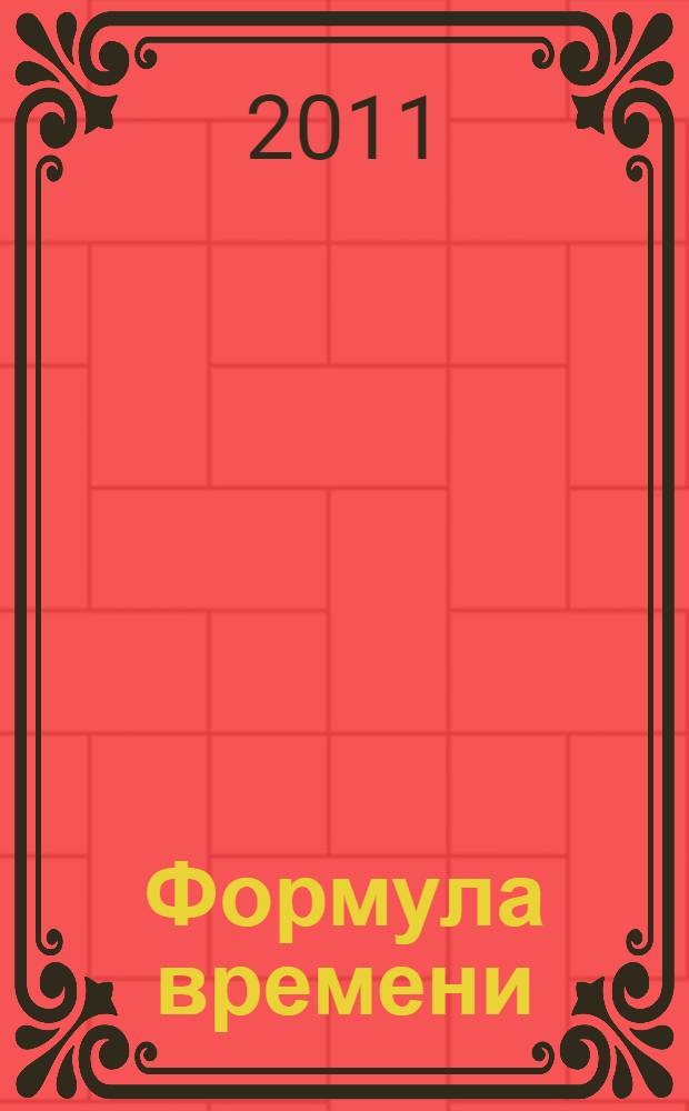 Формула времени : тайм-менеджмент на Outlook 2007-2010