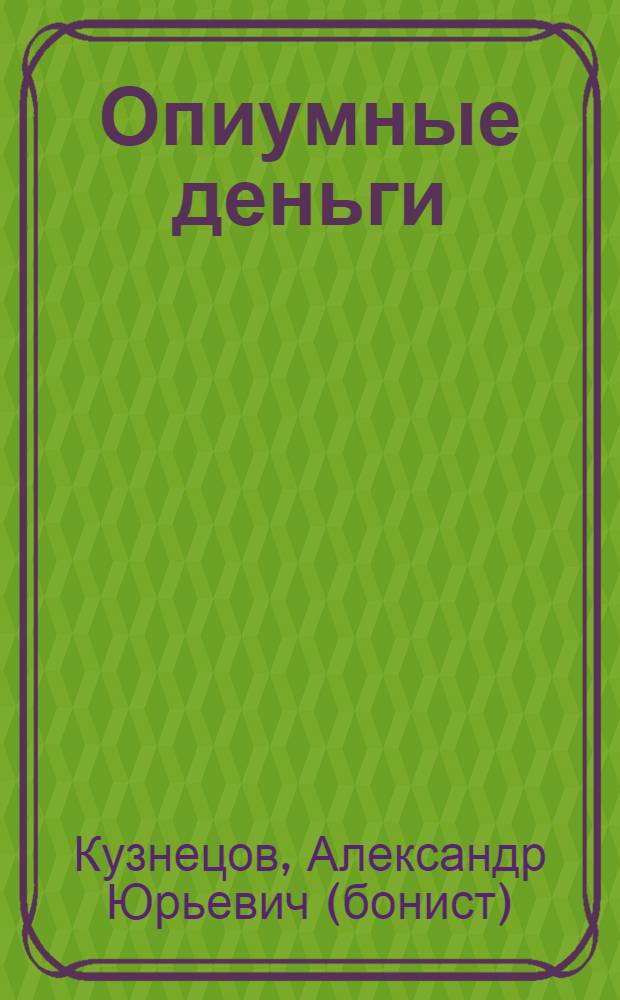 Опиумные деньги