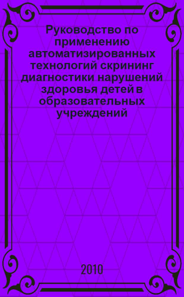 Руководство по применению автоматизированных технологий скрининг диагностики нарушений здоровья детей в образовательных учреждений