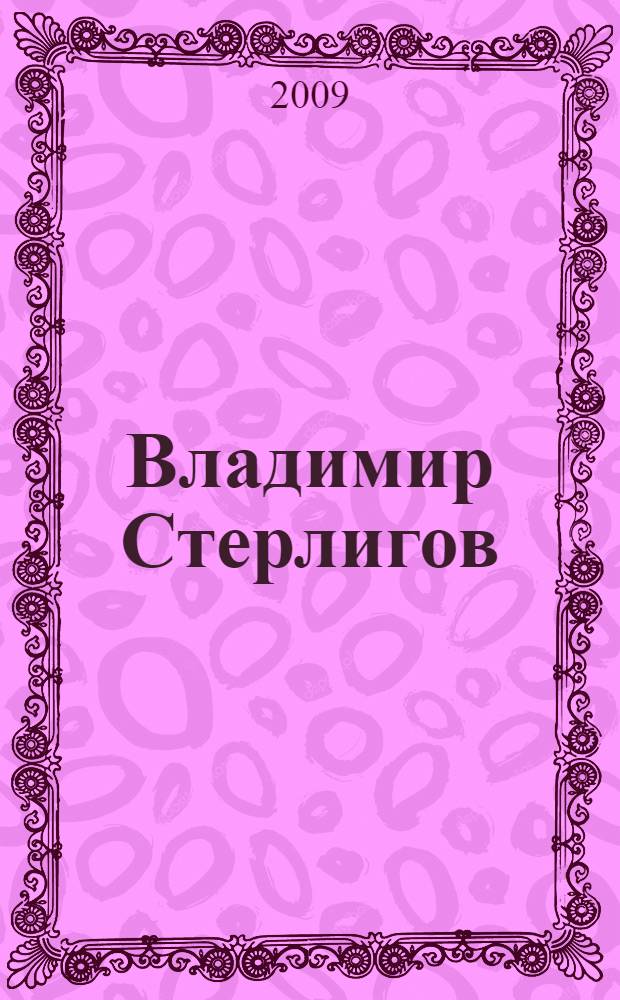 Владимир Стерлигов = Vladimir Sterligov : живопись, графика, 1960-1973 : книга-альбом