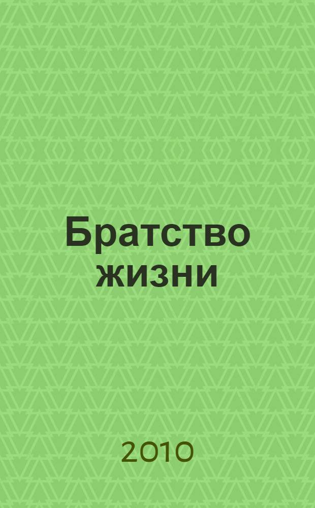 Братство жизни : рассказы и повесть для детей и взрослых