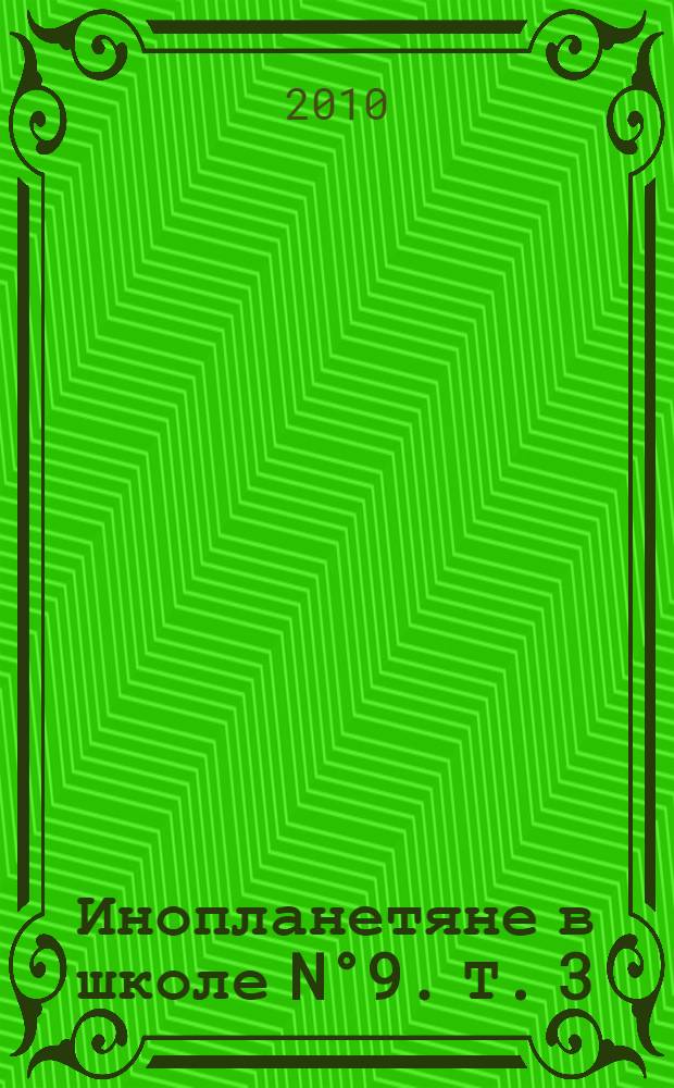 Инопланетяне в школе N°9. Т. 3