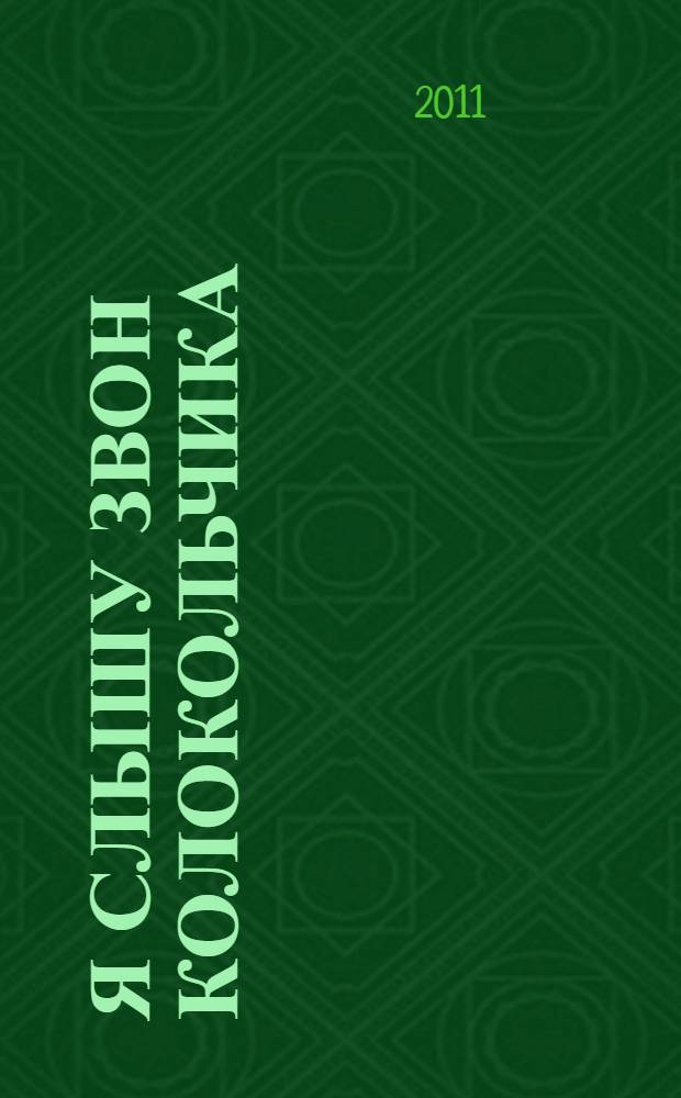 Я слышу звон колокольчика : книга издана в оригинальном японском формате : 18+