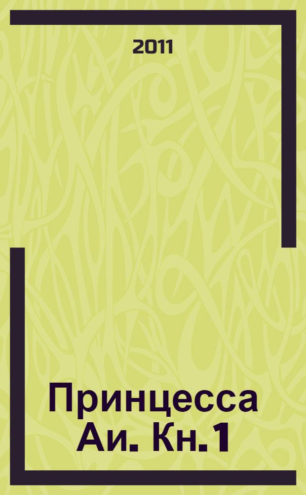 Принцесса Аи. Кн. 1 : Скитания