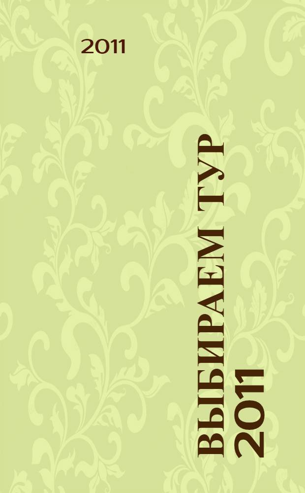 Выбираем тур 2011