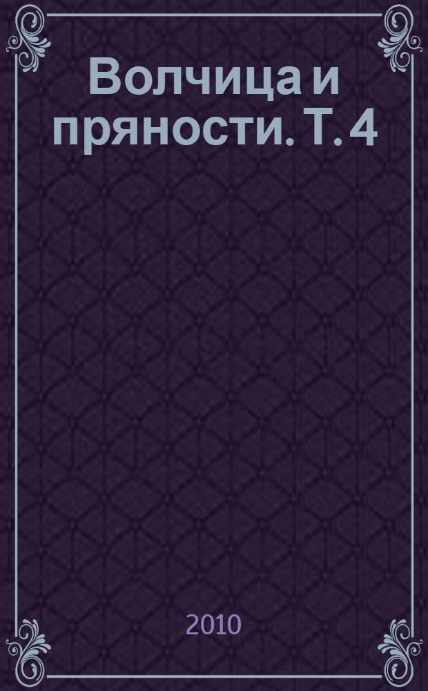 Волчица и пряности. Т. 4