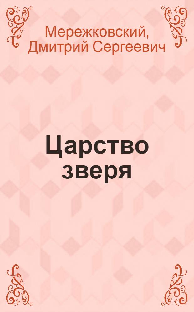 Царство зверя : трилогия