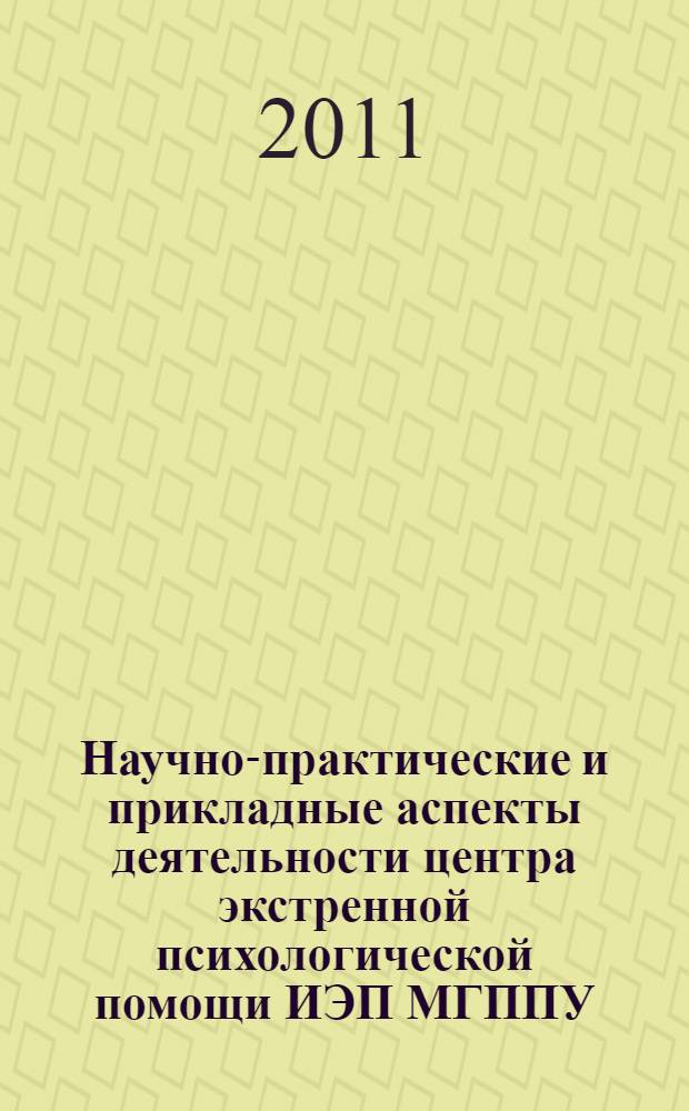 Научно-практические и прикладные аспекты деятельности центра экстренной психологической помощи ИЭП МГППУ. Вып. 1