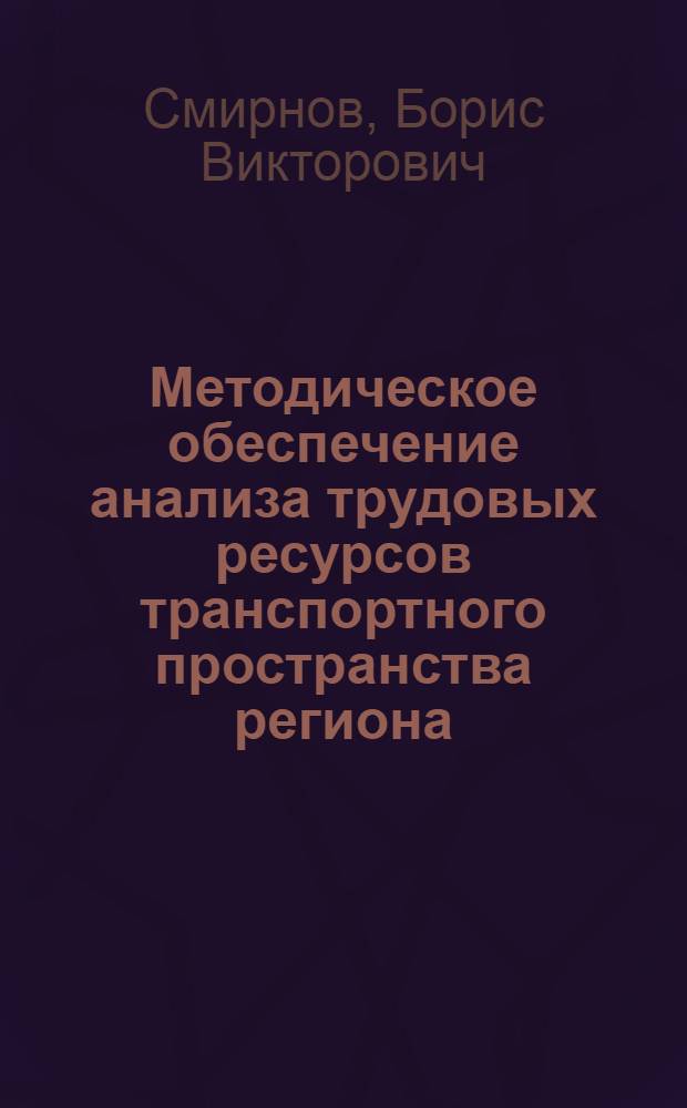 Методическое обеспечение анализа трудовых ресурсов транспортного пространства региона : монография