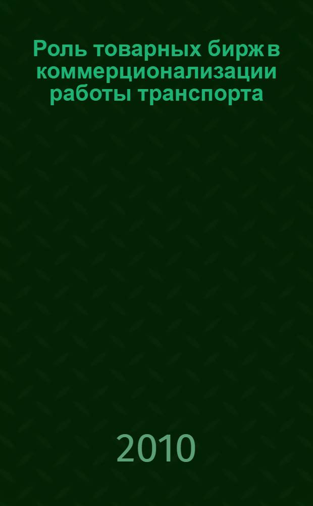 Роль товарных бирж в коммерционализации работы транспорта