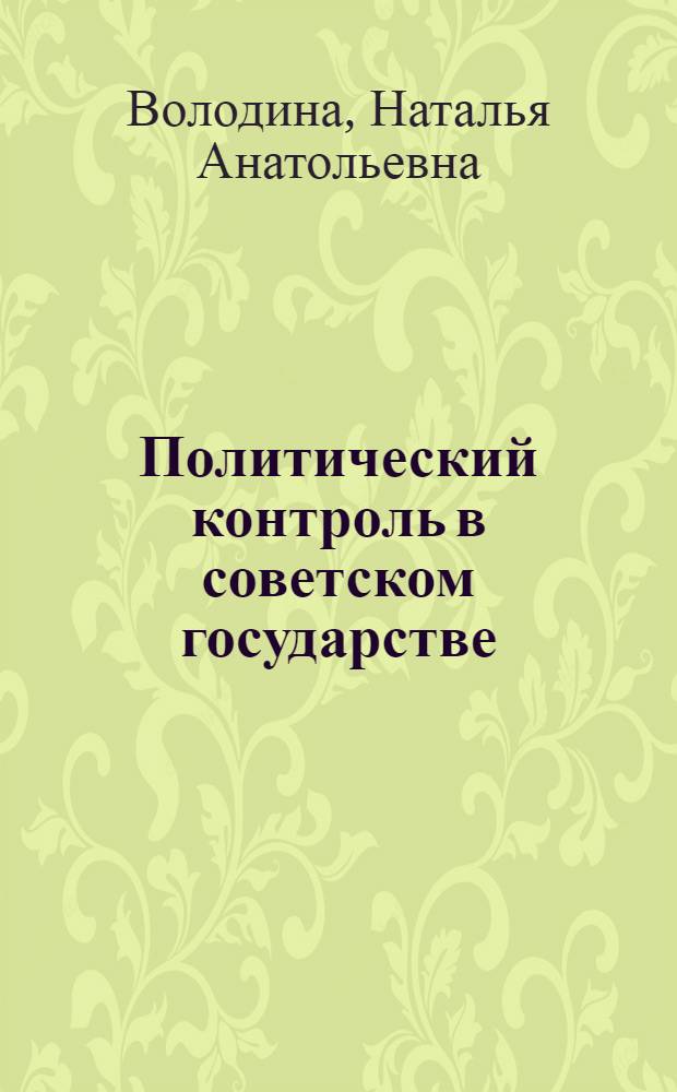 Политический контроль в советском государстве: 1917-1953 гг.