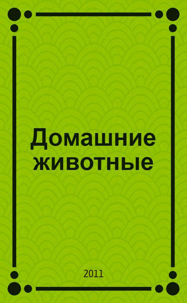 Домашние животные : для дошкольного возраста