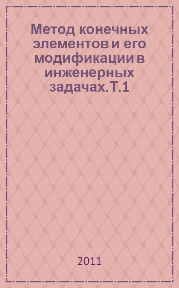 Метод конечных элементов и его модификации в инженерных задачах. Т. 1 : Развитие метода конечных элементов и его применение в прикладных задачах строительства (определение давления грунта на подпорные сооружения)