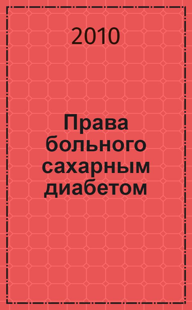 Права больного сахарным диабетом : пособие для больных сахарным диабетом