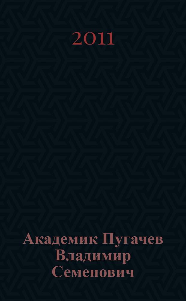 Академик Пугачев Владимир Семенович : к столетию со дня рождения : сборник