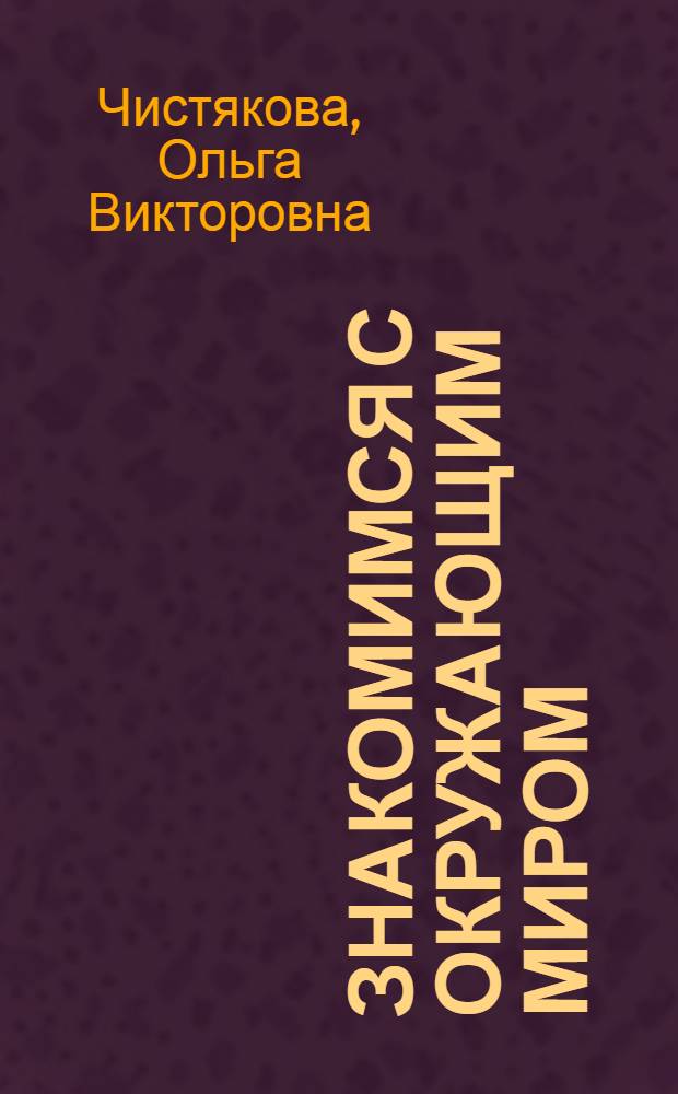 Знакомимся с окружающим миром : учебное пособие для будущих первоклассников, их родителей и педагогов