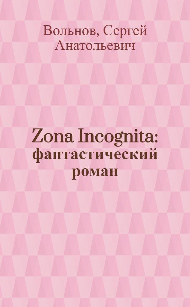 Zona Incognita : фантастический роман