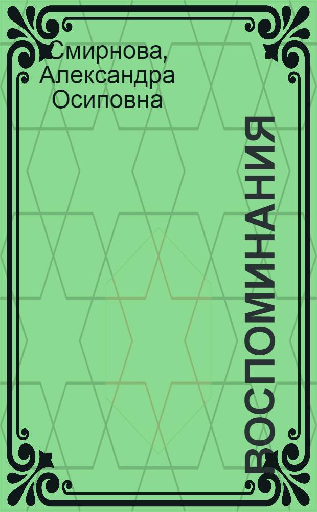 Воспоминания