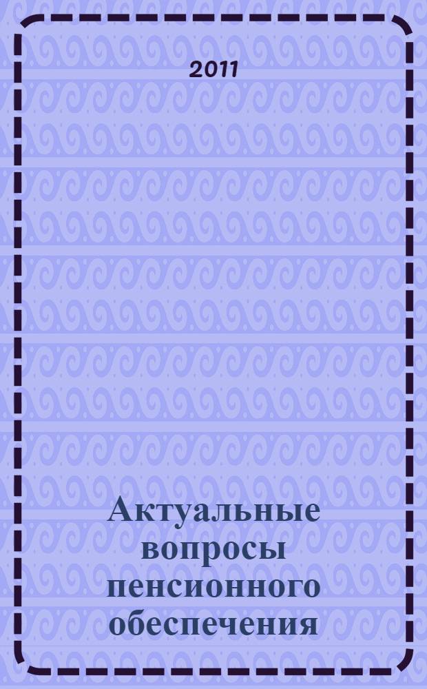 Актуальные вопросы пенсионного обеспечения