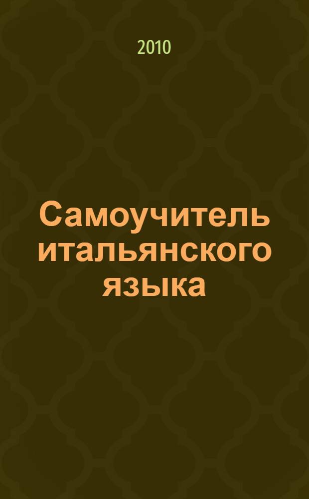 Самоучитель итальянского языка : сведения по грамматике, тексты и диалоги, упражнения с ключами