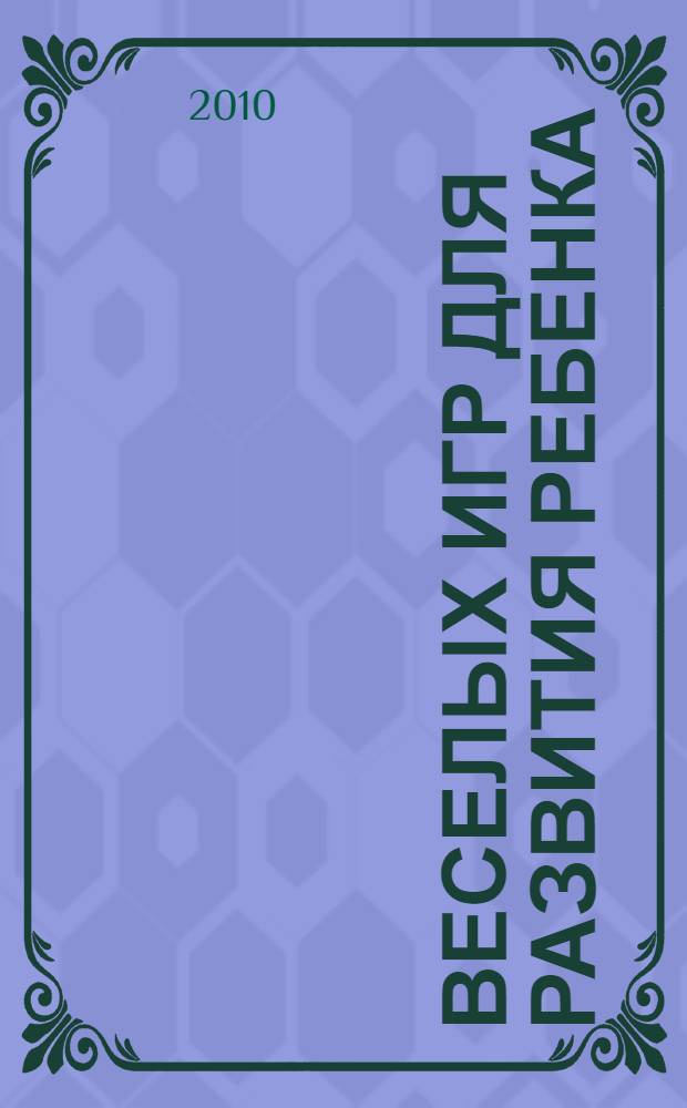 35 веселых игр для развития ребенка